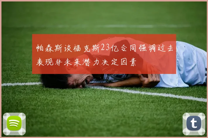 帕森斯谈福克斯23亿合同强调过去表现非未来潜力决定因素