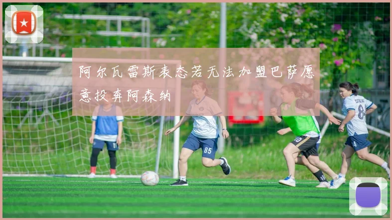 阿尔瓦雷斯表态若无法加盟巴萨愿意投奔阿森纳